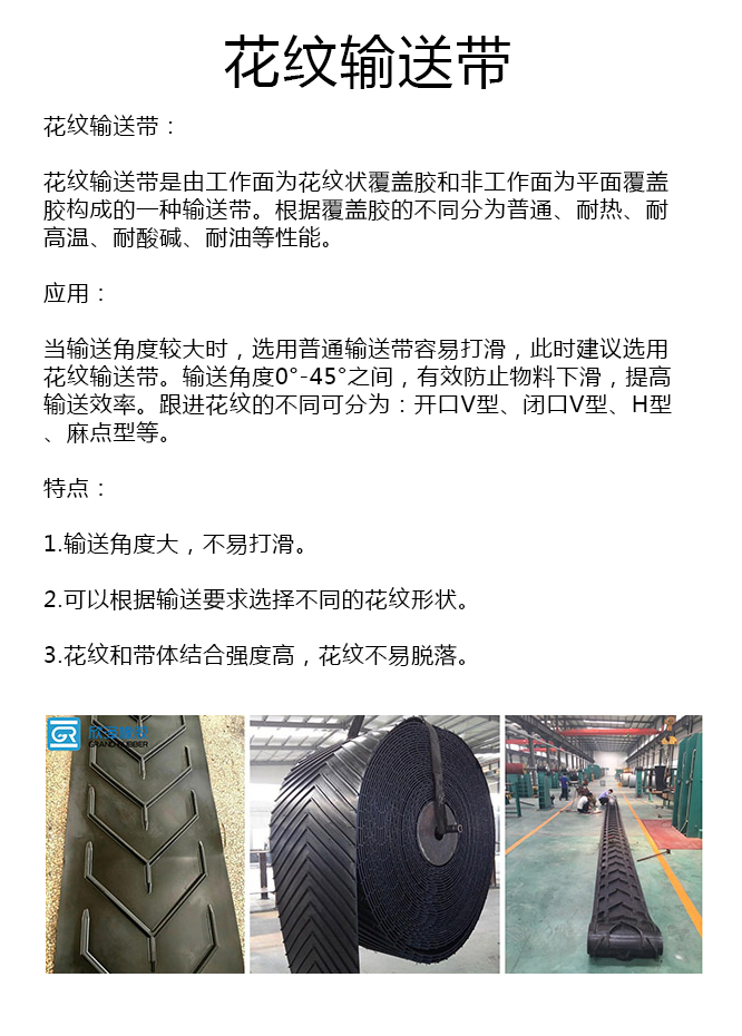 V字型花纹输送带厂家 V字型花纹输送带厂家